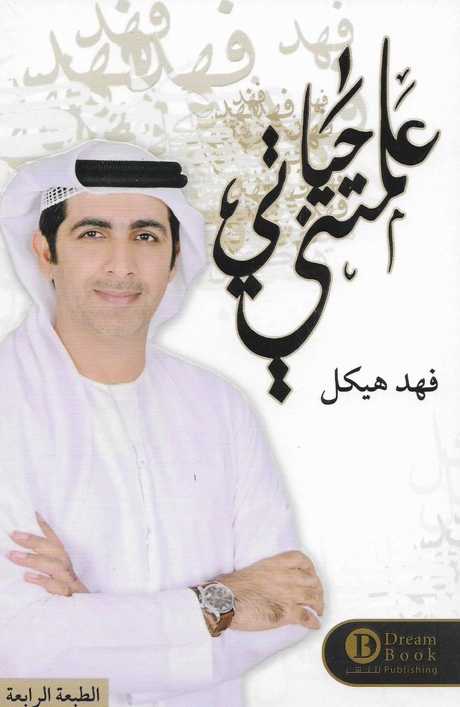 علمتني الحياة