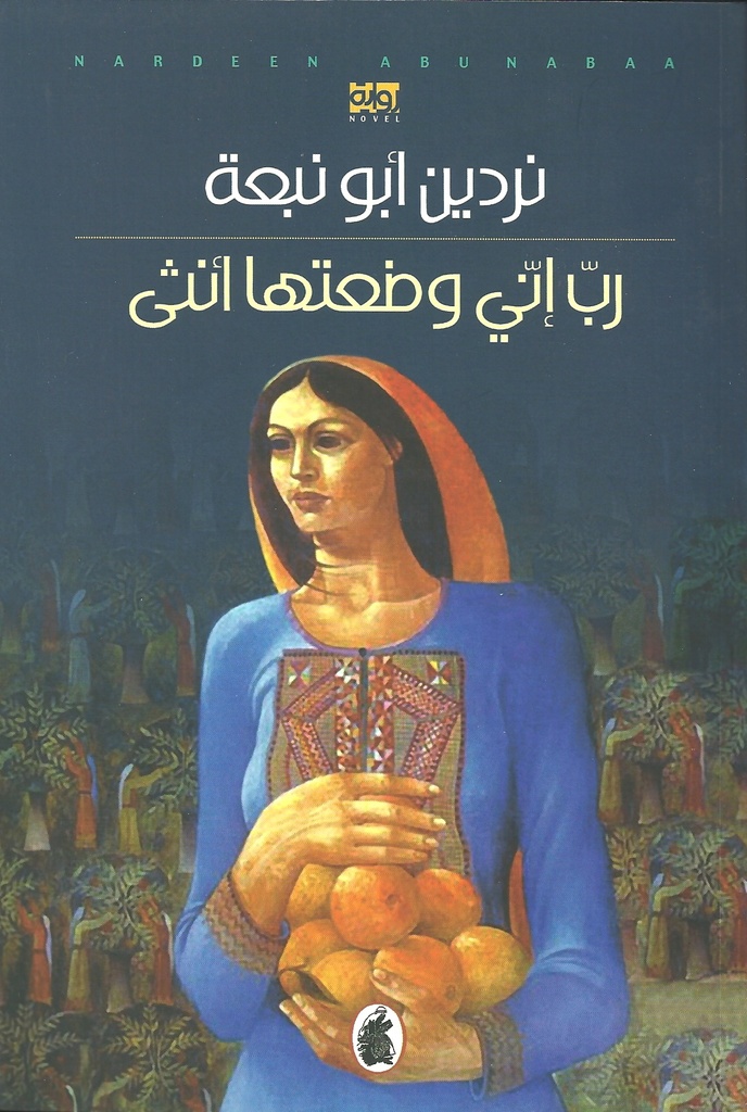 [9786144193464] رب إني وضعتها أنثى