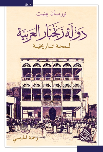 [9789922623788] دولة زنجبار العربية