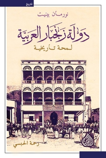 [9789922623788] دولة زنجبار العربية