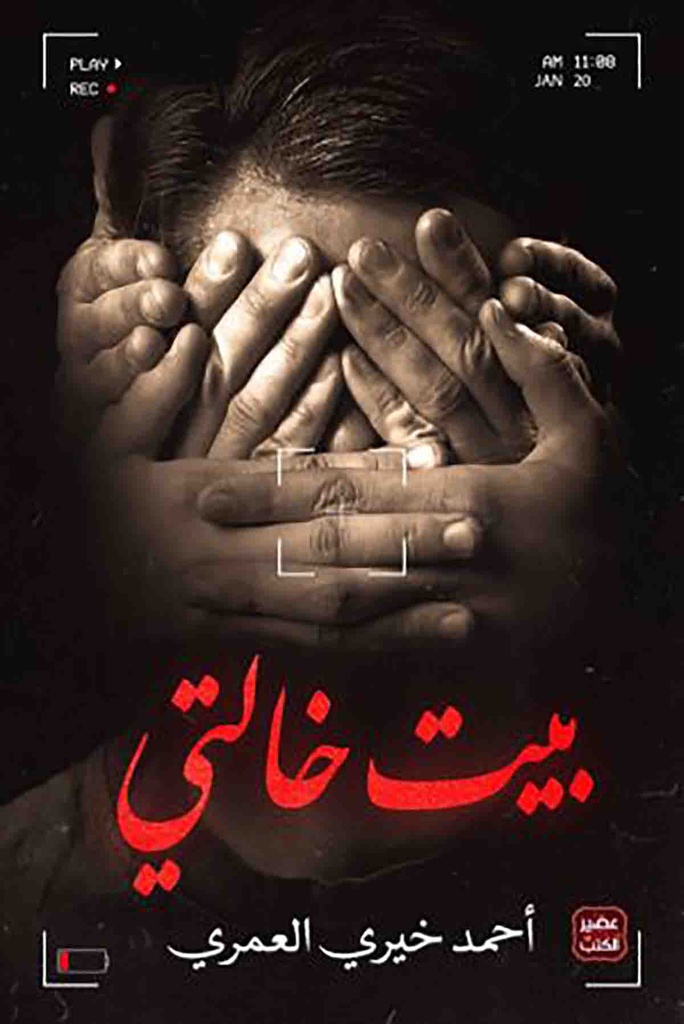 [9789779921136] بيت خالتي