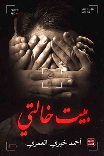 [9789779921136] بيت خالتي