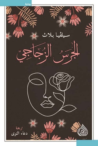 [9789922623870] الجرس الزجاجي