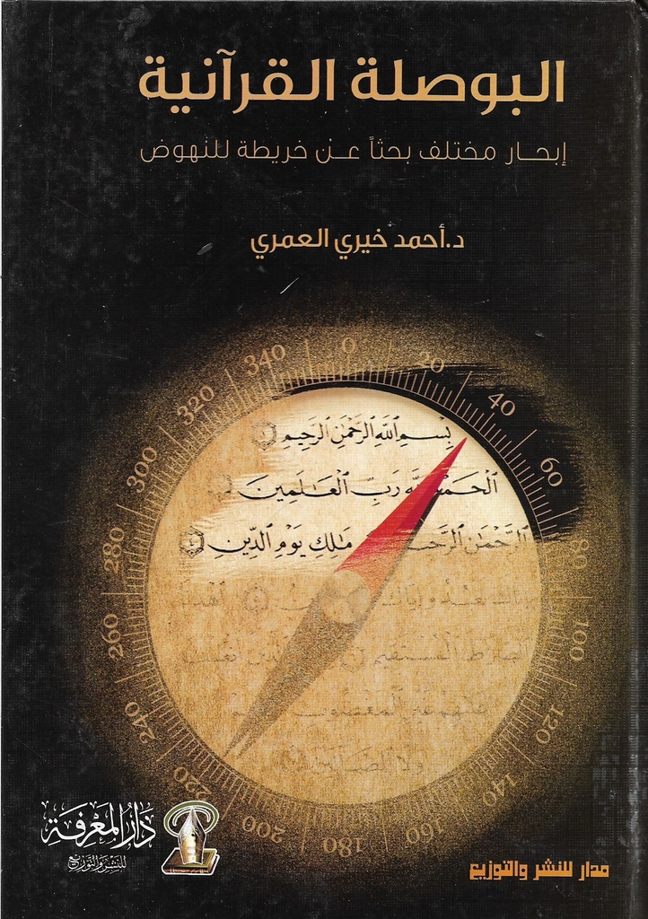 [9789777640527] البوصلة القرانية