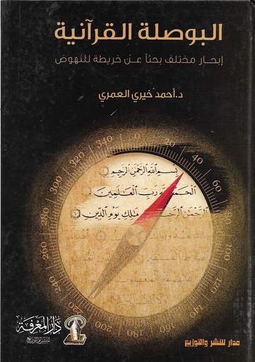 [9789777640527] البوصلة القرانية
