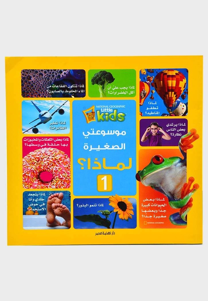 موسوعتي الصغيرة لماذا 1
