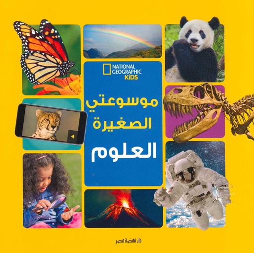 [6221133358804] موسوعتي الصغيرة العلوم