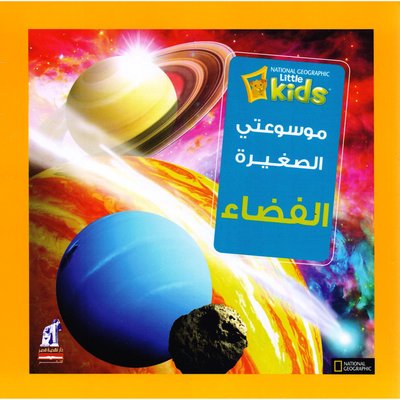 [6221133347839] موسوعتي الصغيرة الفضاء