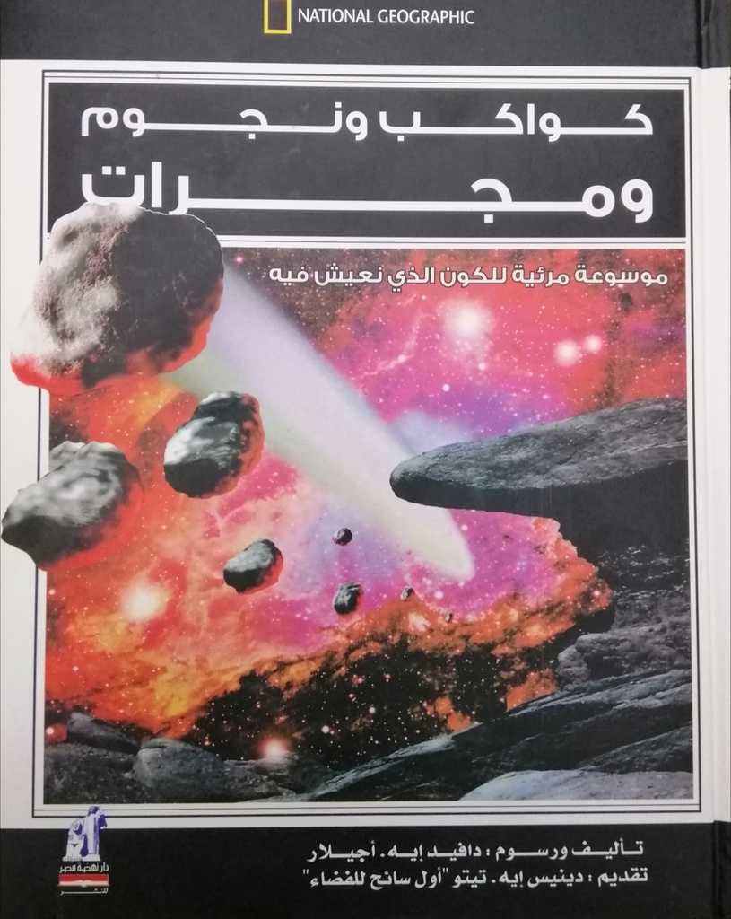 [QAFBOOK00118] كواكب ونجوم ومجرات