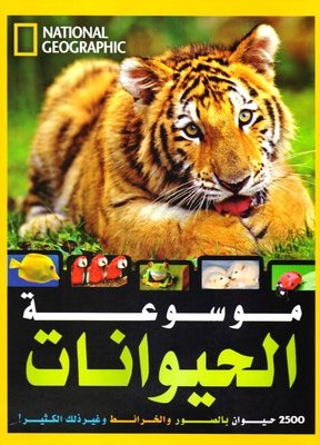[6221133348300] موسوعة الحيوانات