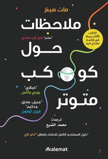 [9789996695551] ملاحظات حول كوكب متوتر