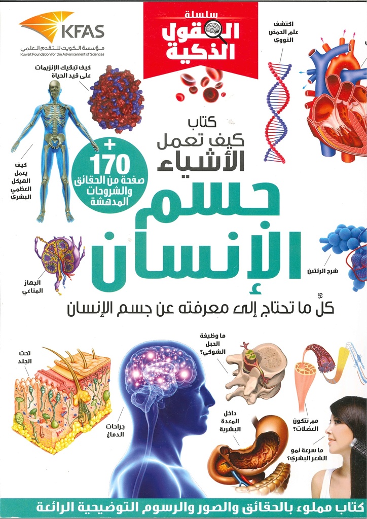 [QAFBOOK00112] كتاب كيف تعمل الأشياء جسم الإنسان