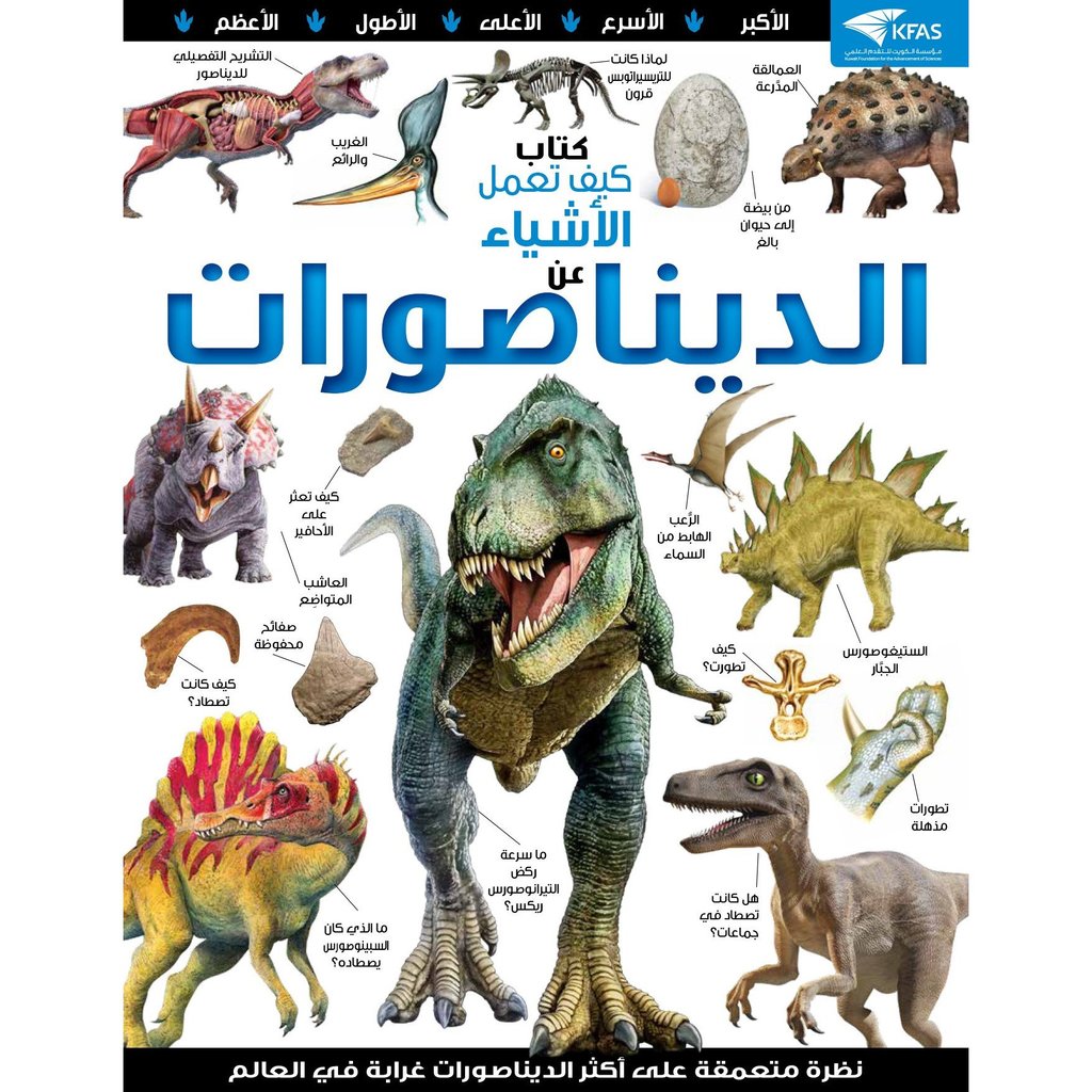 [QAFBOOK00113] كتاب كيف تعمل الأشياء عن الديناصورات