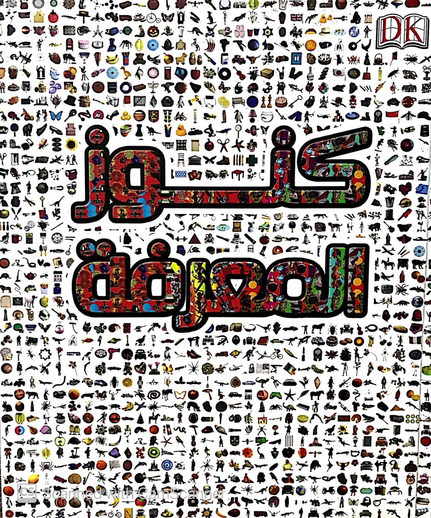 [6221133341103] كنوز المعرفة