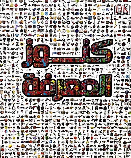 [6221133341103] كنوز المعرفة