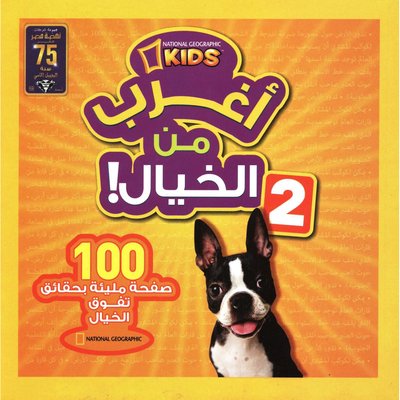 [9789771458913] أغرب من الخيال 2