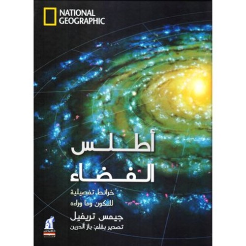 [6221133348775] أطلس الفضاء