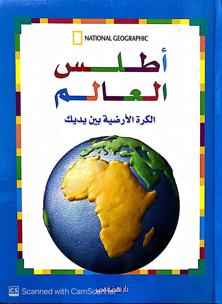 [QAFBOOK00084] أطلس العالم - الكرة الارضية بين يديك