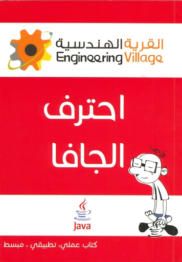 [QAFBOOK00089] إحترف الجافا