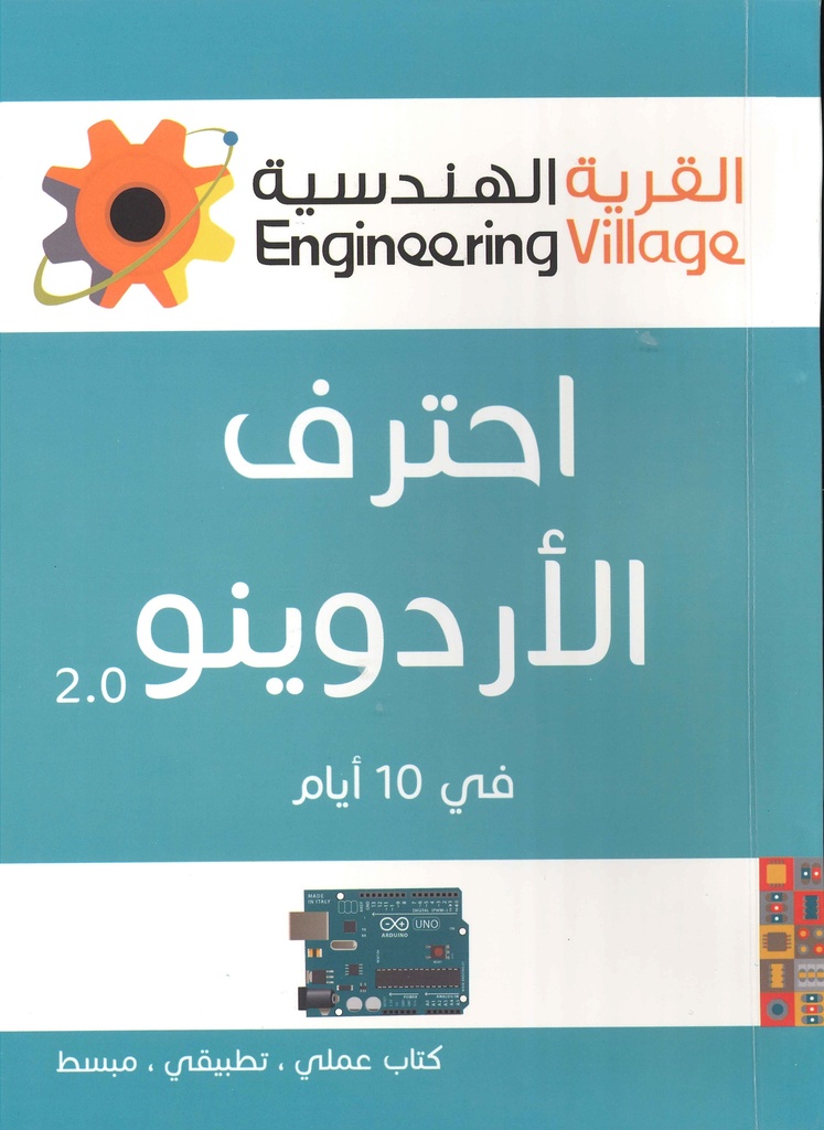 [QAFBOOK00088] إحترف الأردوينو في 10  أيام