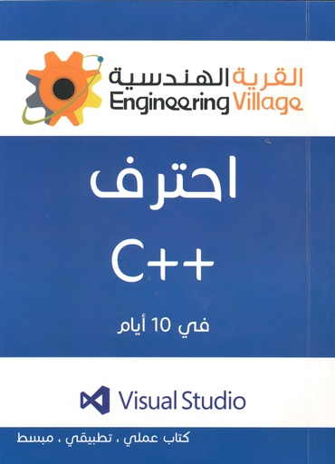 [QAFBOOK00087] إحترف c++ في 10  أيام