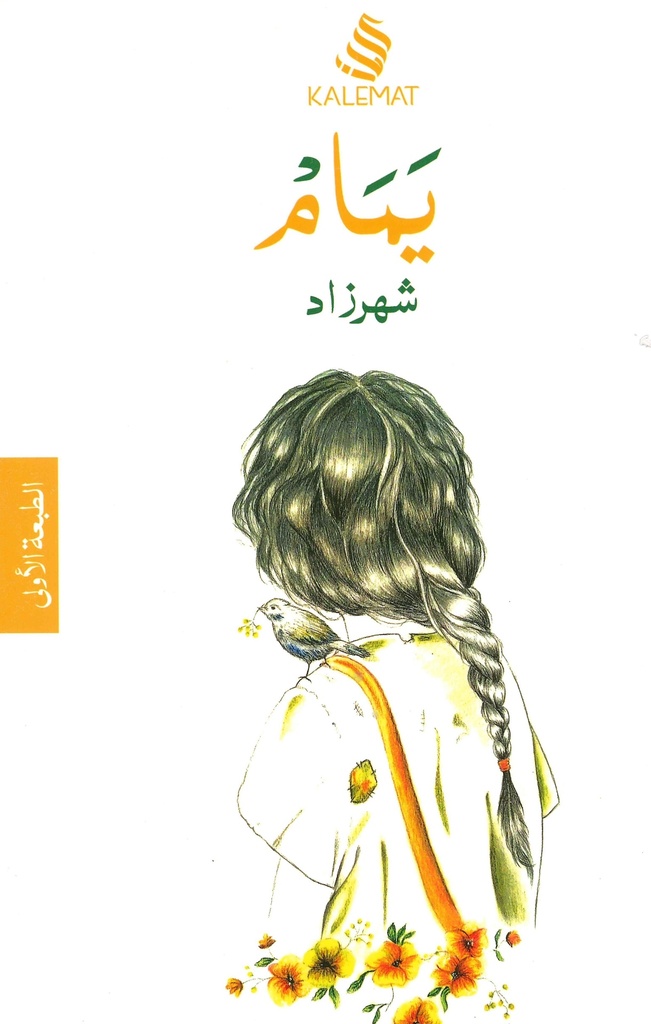 [9789996695308] يمام