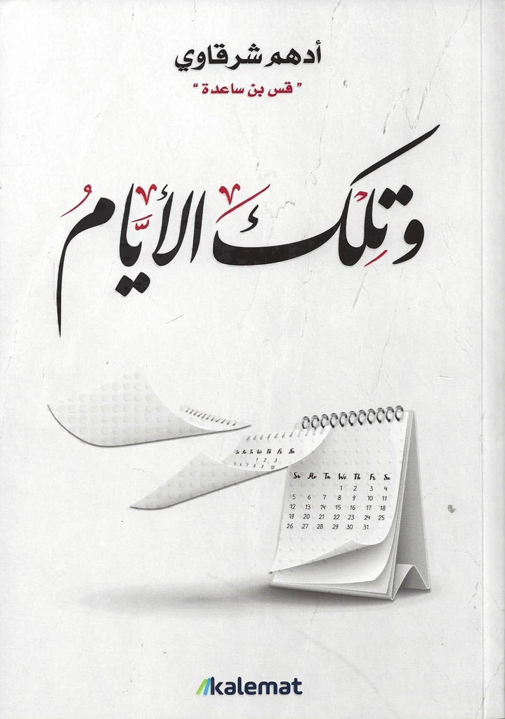 [9789921730333] و تلك الأيام