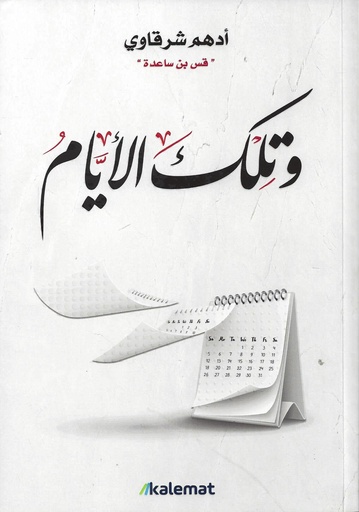 [9789921730333] و تلك الأيام