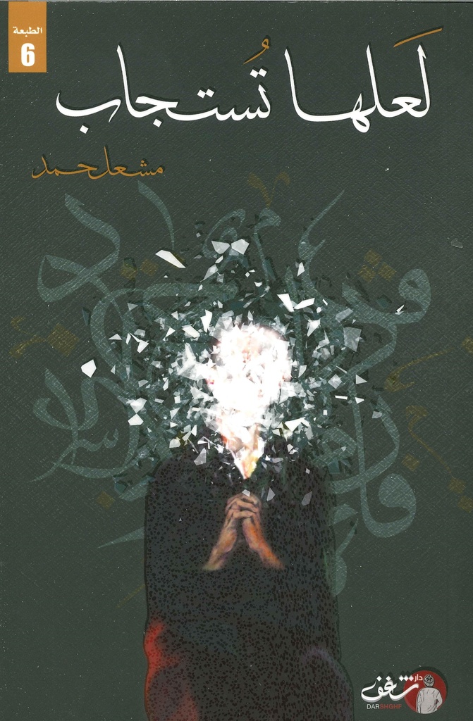 [9789921731774] لعلها تستجاب