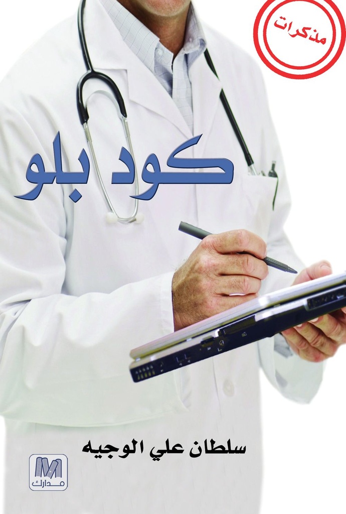 [9789948496601] كود بلو