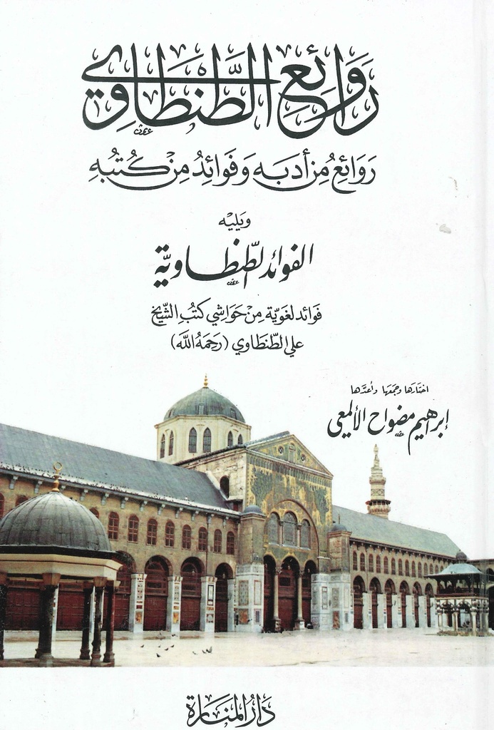 [QAFBOOK00101] روائع الطنطاوي