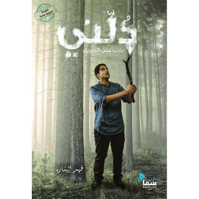 [9789996679834] دلني