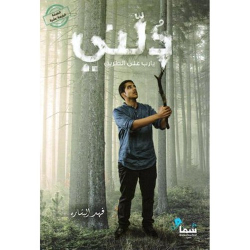 [9789996679834] دلني