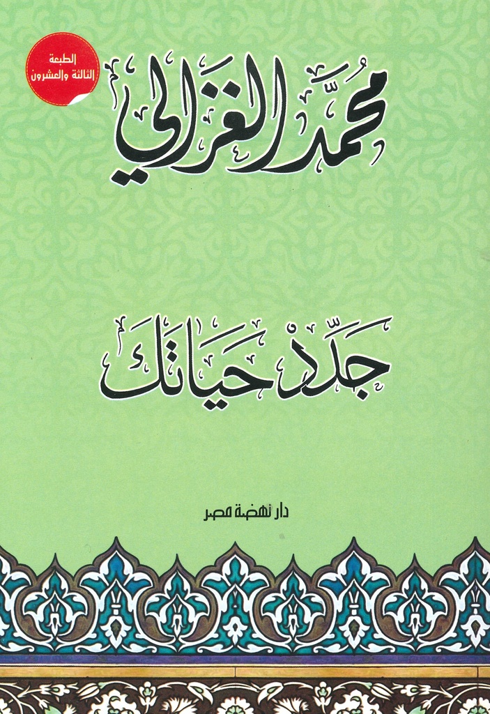 [9789771457916] جدد حياتك