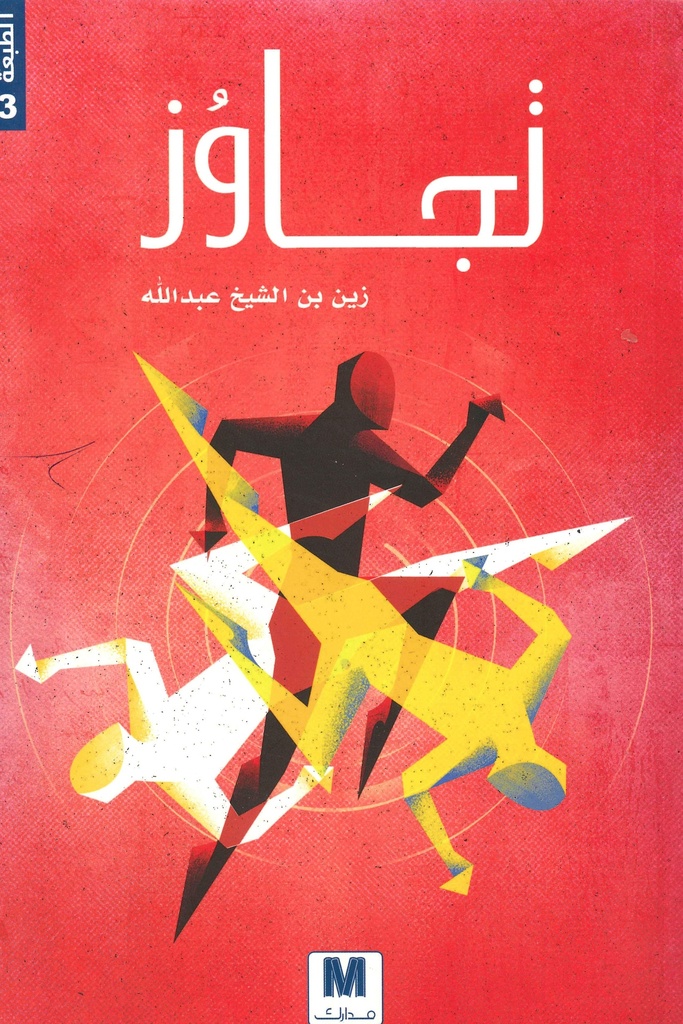 [9786144299647] تجاوز