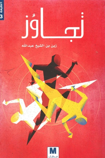[9786144299647] تجاوز
