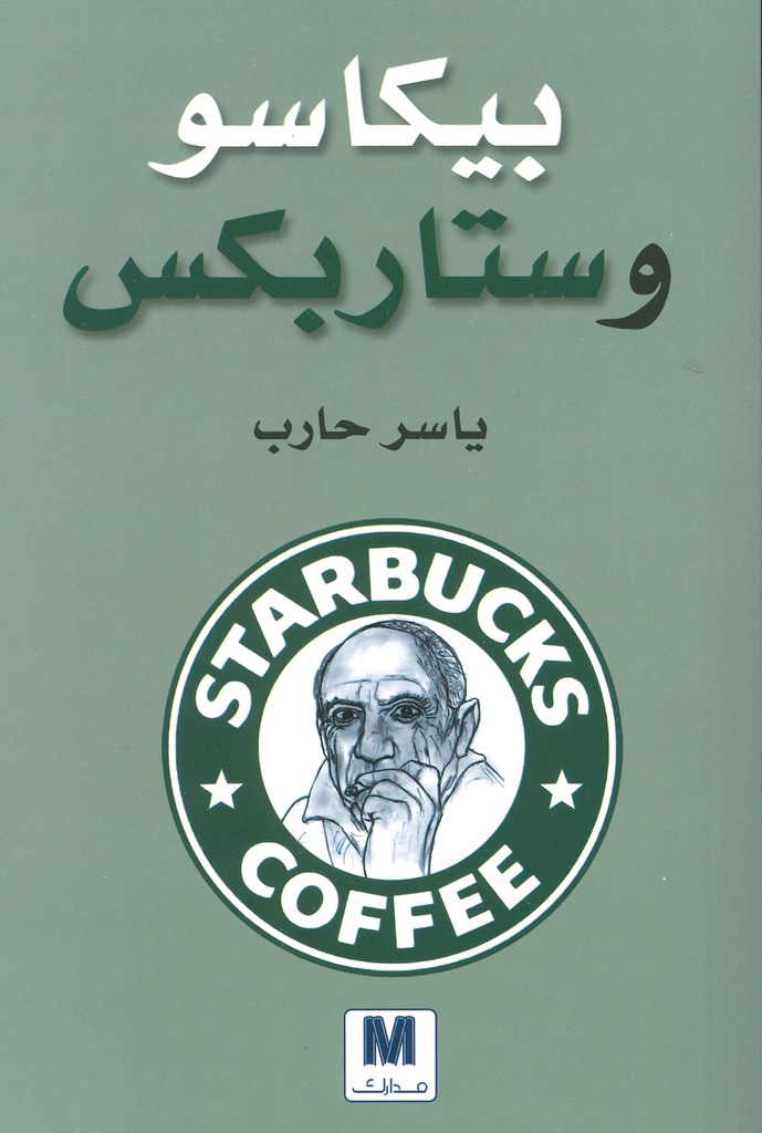 [9789953566238-1] بيكاسو وستاربوكس