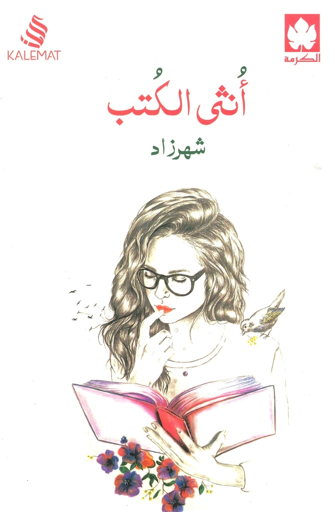 [9789996695315] أنثى الكتب