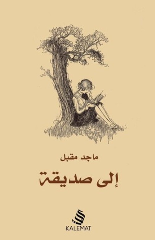 إلى صديقة