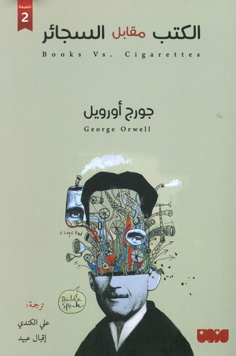 [9786039119531] الكتب مقابل السجائر