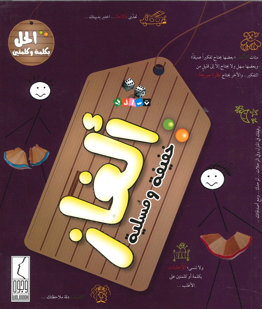 [QAFBOOK00086] ألغاز خفيفة ومسلية