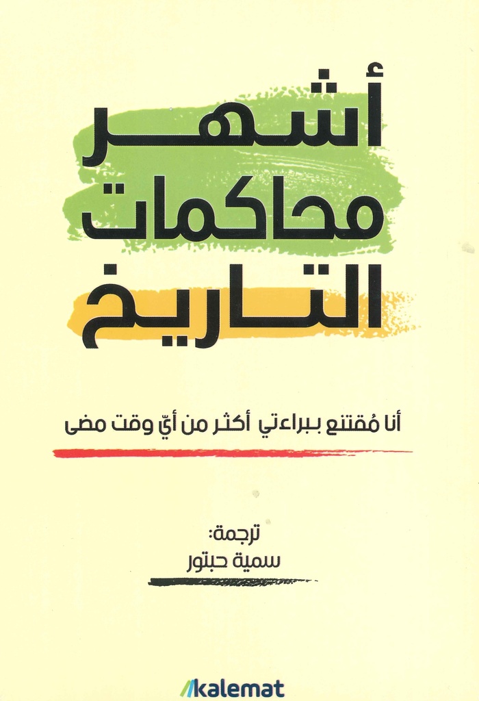 [9789921730210] أشهر محاكمات التاريخ