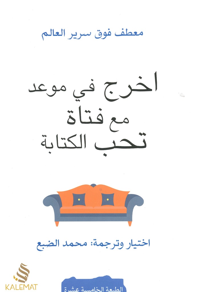 أخرج في موعد مع فتاة تحب الكتابة