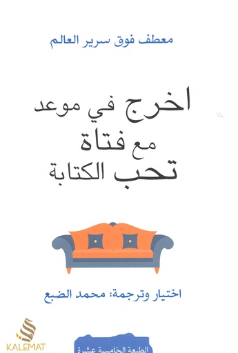 [9789996645938] أخرج في موعد مع فتاة تحب الكتابة