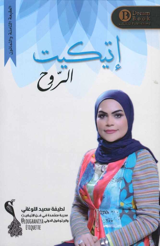 [9789996679001] إتيكيت الروح 1