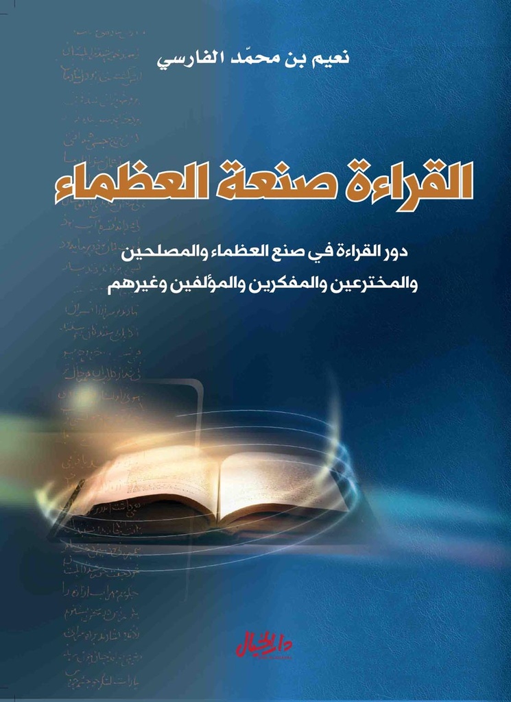 [9789953978604] القراءة صنعة العظماء