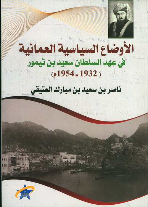 [9789933505479] الأوضاع السياسية العمانية في عهد سعيد بن تيمور