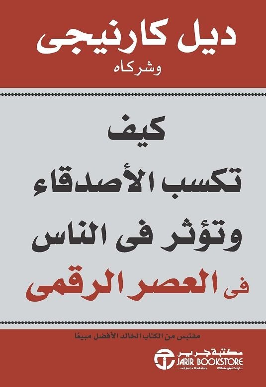 كيف تكسب الأصدقاء وتؤثر في الناس في العصر الرقمي