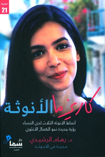 [9789996619069] كاريزما الأنوثة