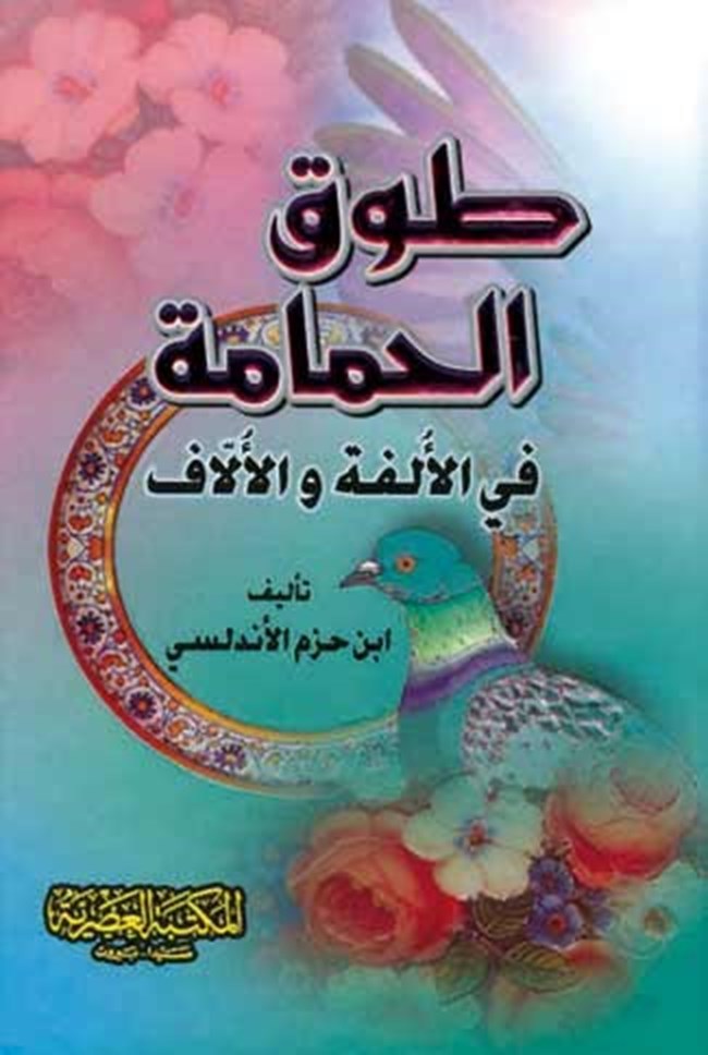 [9789953435022] طوق الحمامة